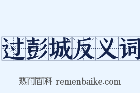 过彭城反义词是什么意思的图片